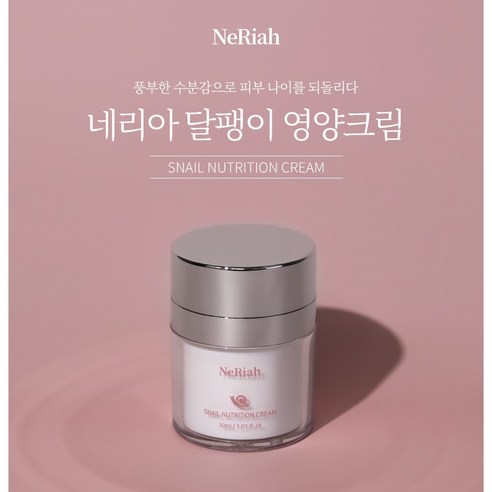 1+1 네리아 달팽이 영양크림 30ml, 네리아 달팽이영양크림 30ml 2개, 2개