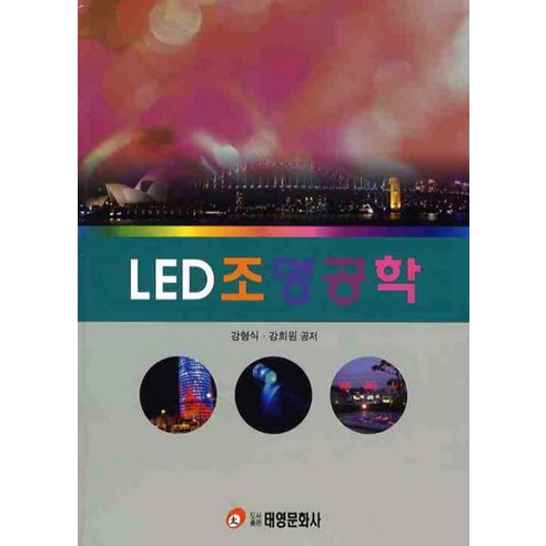 LED 조명공학 - 전기전자공학 | 쿠팡