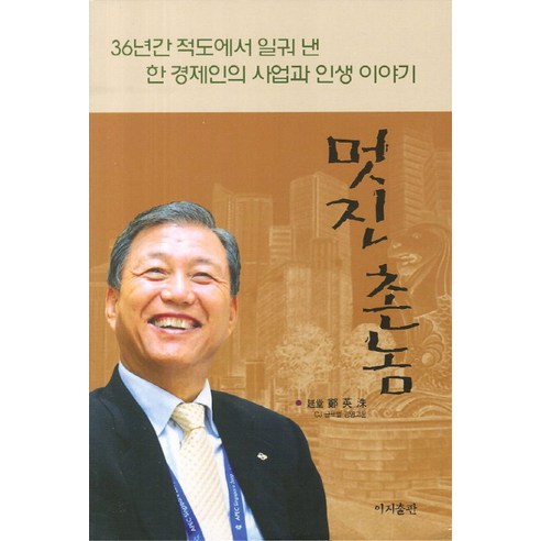 멋진 촌놈:36년간 적도에서 일궈 낸 한 경제인의 사업과 인생 이야기, 이지출판