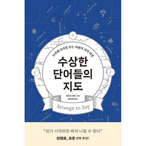   수상한 단어들의 지도 : 꼬리에 꼬리를 무는 어원의 지적 여정, 윌북(willbook)