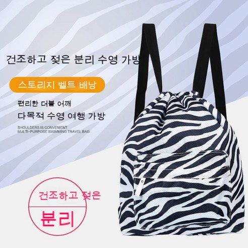 QH 부표. 수영 안전 제품 KORELAN 수영 가방 건습 분리 여성 휴대용 수영복 수납 가방 방수 가방 남자 수영 장비 백사장 가방, 얼룩말