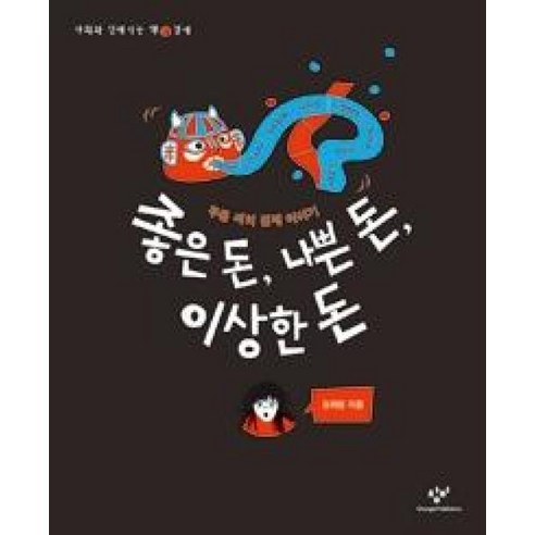 좋은 돈 나쁜 돈 이상한 돈 : 두통 씨의 경제 이야기, 좋은 돈, 나쁜 돈, 이상한 돈, 사회와 친해지는 책