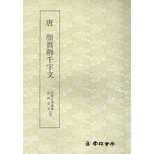 운림당 서예교재 명필법서 (52) 안진경 천자문 (해서) 운림당