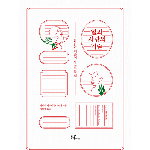 동녘라이프 일과 사랑의 기술 +미니수첩제공, 제니퍼페트리글리에리(JenniferPetriglieri)