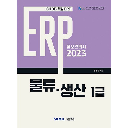 2023 ERP 정보관리사 물류 생산 1급, 삼일인포마인, 임상종