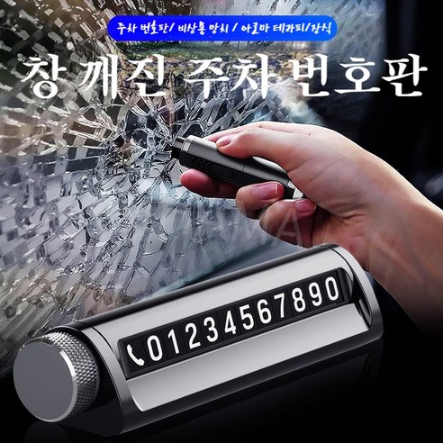 MYKOMI 자동차 주차 번호판 / 유리창 깨기 탈출용 망치, 레드, 1개