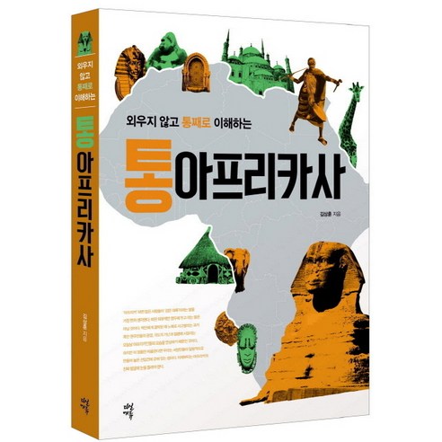 외우지 않고 통째로 이해하는 통아프리카사, 다산초당, 김상훈 저