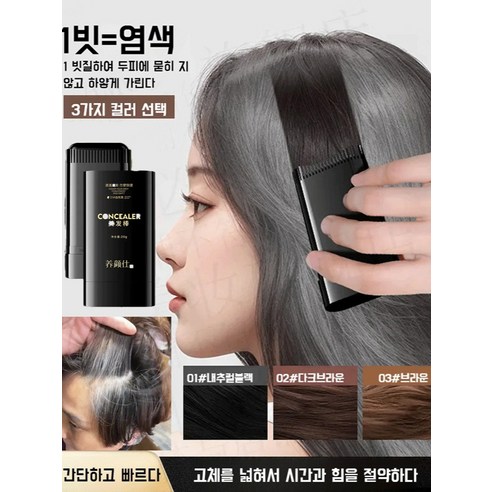 언제 어디서나 간편하게, 감쪽같이 흰머리 커버!