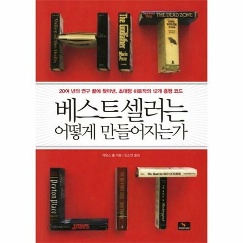 베스트셀러는 어떻게 만들어지는가:20여 년의 연구 끝에 찾아낸 초대형 히트작의 12개 흥행 코드, 위너스북, 제임스 W. 홀 저/임소연 역