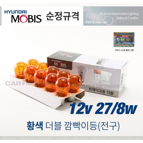 현대모비스 10개입 더블 12V27/8W 황색 시그널램프 실속형 
차량관리/소모품