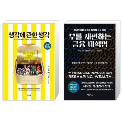 유니오니아시아 생각에 관한 생각 + 부를 재편하는 금융 대혁명, [단일상품]