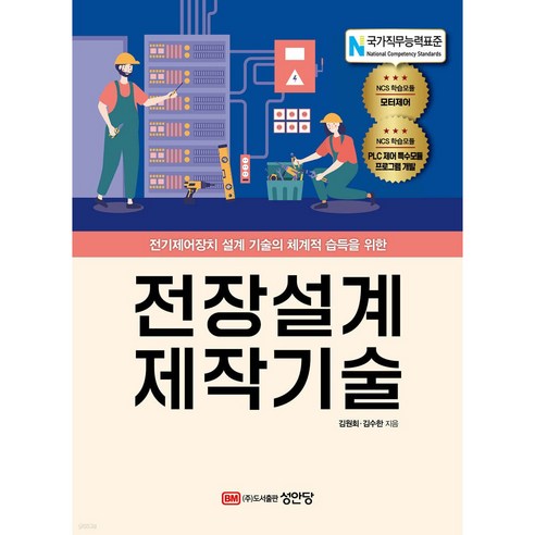 실전 전기제어 설계 제작기술:NCS(국가직무능력표준) 적용 - 전기전자공학 | 쿠팡