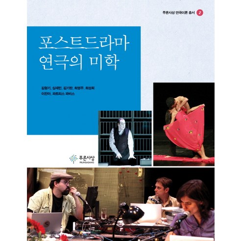 포스트드라마 연극의 미학, 푸른사상, 파트리스 파비스(Patrice Pavis) 혜화연극