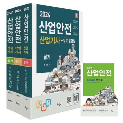 2024 산업안전산업기사 필기+무료동영상+핸드북 - (예약판매 2023/12/13~) / 구민사