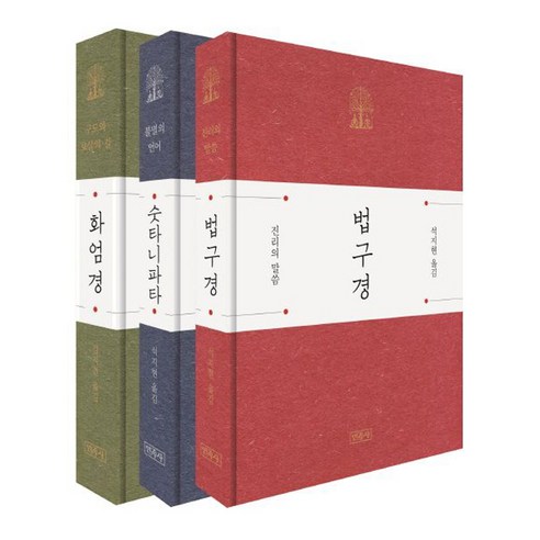 법구경 + 숫타니파타 + 화엄경 세트 (전3권 선물용 경전)