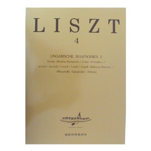 리스트 4(헝가리 랩소디 2), 세광음악출판사, 편집부 편
