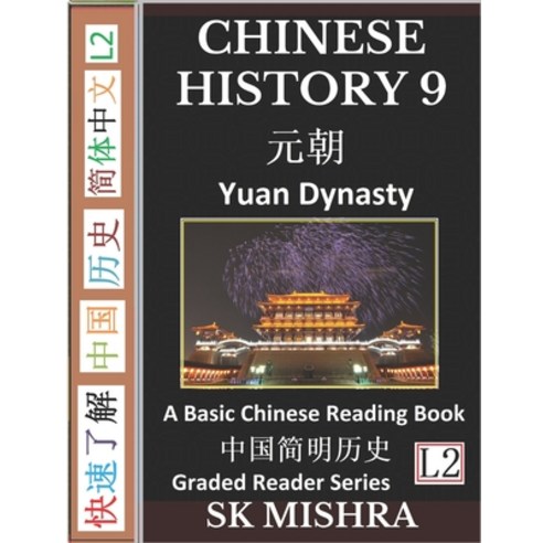 Chinese History 9: Yuan Dynasty Culture and Civilization Imperial China''s Mongol Century A Basic C... Paperback, Independently Published, English, 9781679226175