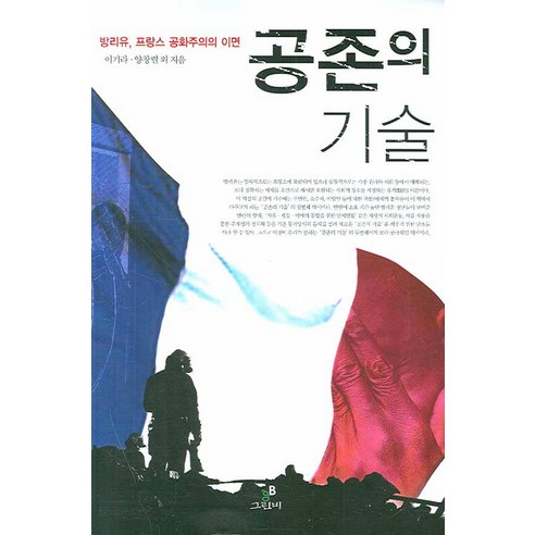 공존의 기술:방리유 프랑스 공화주의의 이면, 그린비(그린비라이프)