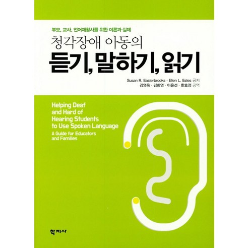 청각장애 아동의 듣기 말하기 읽기, 학지사, Susan R. Easterbrooks