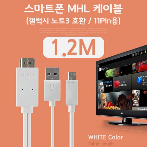 Coms 스마트폰 MHL 케이블 (갤럭시S5/갤노트3용) White 1.2M/11핀용, ##상품선택##, 상품선택, 상세페이지 참조