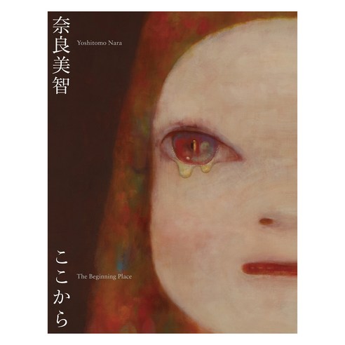 Seigensha Art Publishing Inc. (일본어원서) 奈良美智:ここから