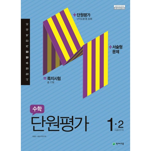 초등 수학 1-2 단원평가(2019), 천재교육
