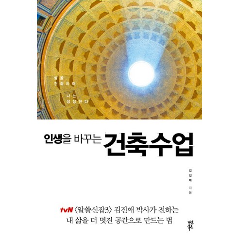 인생을 바꾸는건축수업:삶을 건축하며 나는 성장한다, 다산북스, 김진애