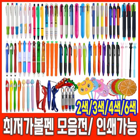 [OKㅣ강추] 다양한 컬러와 디자인으로 당신의 브랜드를 돋보이게 하는 볼펜 인쇄 판촉 펜 [OKNOWㅣ추천상품]