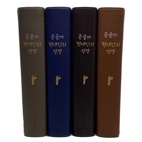 큰글자 현대인의 성경 대 쉬운 우리말 큰글씨 새번역 무지퍼 가죽, 현대인_대_단본_우피(가죽)_다크