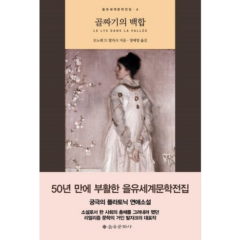 골짜기의 백합, 을유문화사, 오노레 드 발자크(Honore de Balzac)