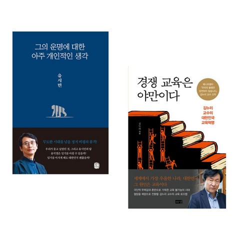 (서점추천) 그의 운명에 대한 아주 개인적인 생각 + 경쟁 교육은 야만이다 (전2권), 생각의길