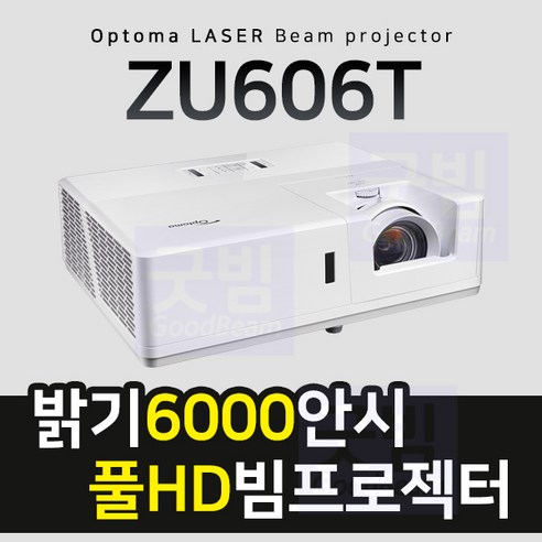 굿빔 옵토마 ZU606T 6000안시 풀HD 레이저빔프로젝터, 6000안시 풀HD 레이저
