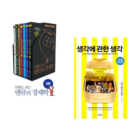 (서점추천) 만화로 보는 맨큐의 경제학 세트 + 생각에 관한 생각 (전2권), 이러닝코리아