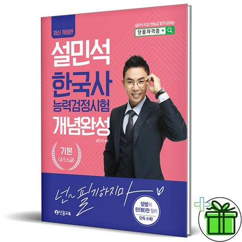 (GIFT+) 설민석 한국사능력검정시험 개념완성 기본 (2023년)