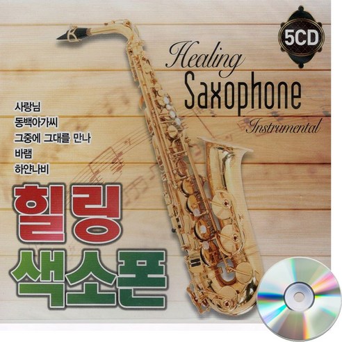 5CD 힐링 색소폰 연주곡-경음악 명상 태교 트로트 7080 발라드 카페노래 옛날노래 안동역에서 허공 바램 - 성인가요/트롯트 | 쿠팡