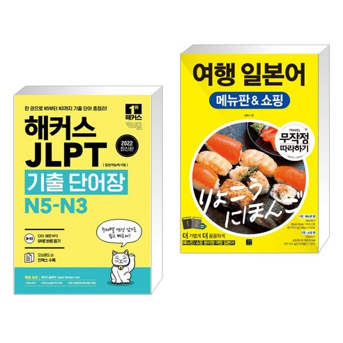 2022 해커스 JLPT 기출 단어장 N5-N3 + 일본어 여행 메뉴판&쇼핑 무작정 따라하기 (전2권) 일본어무작정따라하기 2022 해커스 JLPT 기출 단어장 N5-N3 + 일본어 여행 메뉴판&쇼핑 무작정 따라하기 (전2권) 일본어무작정따라하기