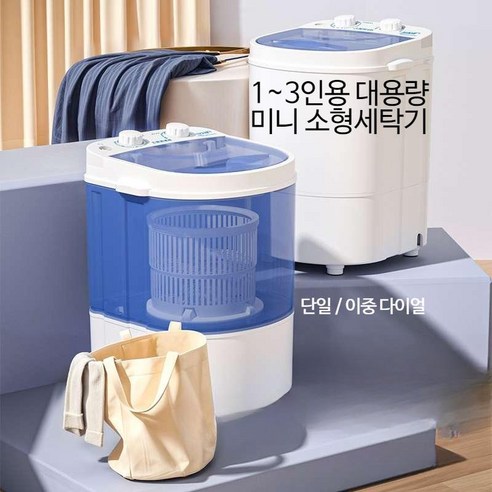 미니 운동화 세탁기로 좁은 공간에서도 깨끗하고 편리한 생활을 누리세요!