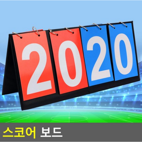 스코어 보드 점수판 체육 탁구 축구 농구 축구점수판 스코어판, 1개 휴대용디지털점수판