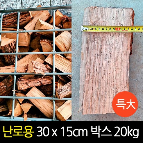 굵은 참나무장작 화목 난로장작 대형 30cm x 15cm 박스 20kg, 1개 주택화목난로 Best Top5