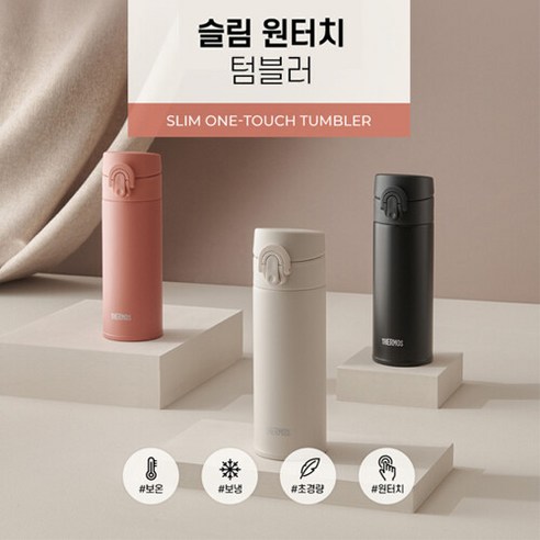 써모스 슬림 원터치 텀블러 JNI-304K, 앤티크베이지, 300ml, 1개