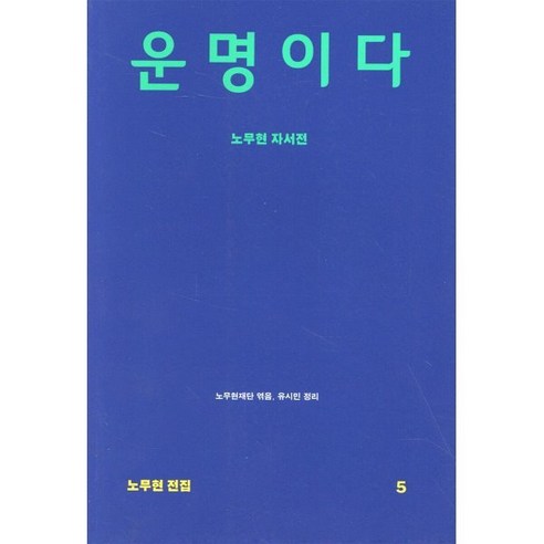 운명이다 : 노무현 자서전, 돌베개, 노무현 저/노무현재단,유시민 공편