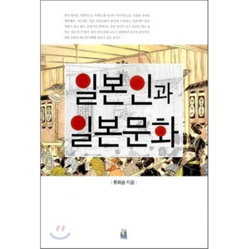 일본인과 일본문화, 재팬리서치21, 유희승 저