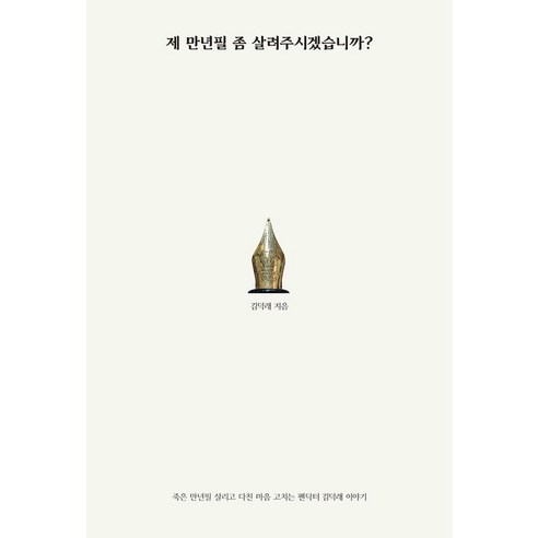 제 만년필 좀 살려주시겠습니까?:죽은 만년필 살리고 다친 마음 고치는 펜닥터 김덕래 이야기, 젤리클