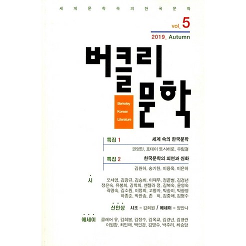 버클리문학(2019 vol.5):세계문학속의 한국문학, 시와정신, 버클리문학협회