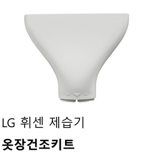 엘지제습기 LG 휘센 제습기 옷장건조키트, 1개  Best 5