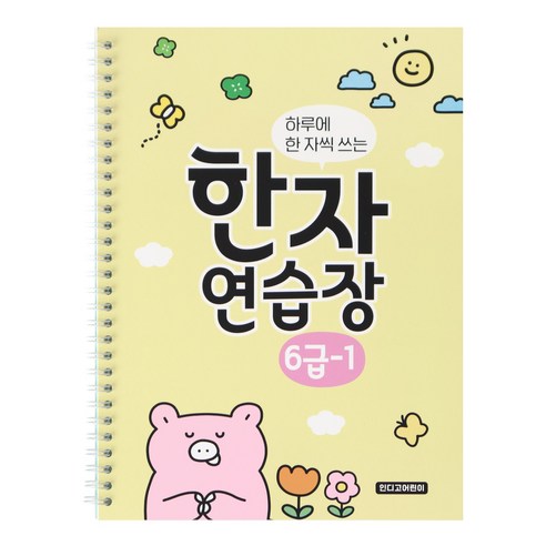 인디고어린이 하루에 한 자씩 쓰는 한자연습장 6급, 1개, 6급 - 1권
