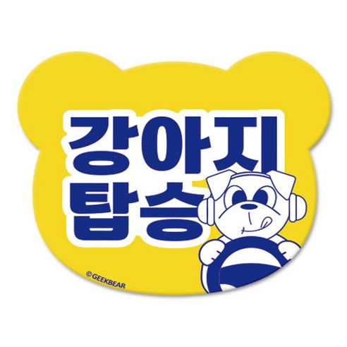 긱베어 강아지가 타고 있어요 마그넷 Geekbear 베어형, YELLOW, 1개