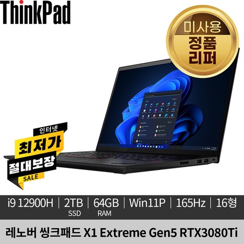 [미사용 정품 리퍼]레노버 씽크패드 X1 Extreme Gen5 RTX3080Ti 165Hz Win11P 21DFS0RB00 노트북, 블랙, 코어i9, 2TB, 64GB, WIN11 Pro