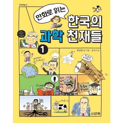 만화로 읽는 한국의 과학 천재들 1, 산하