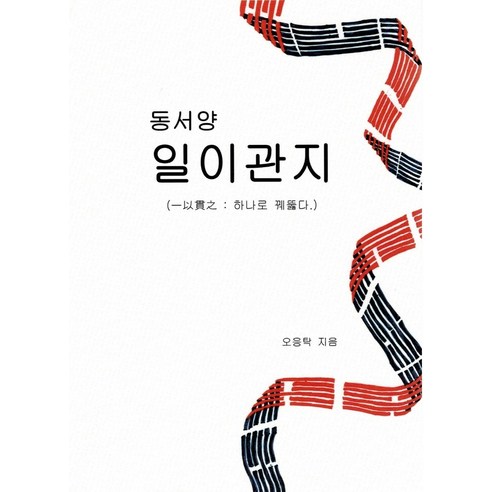 동서양 일이관지, 나르샤, 오응탁